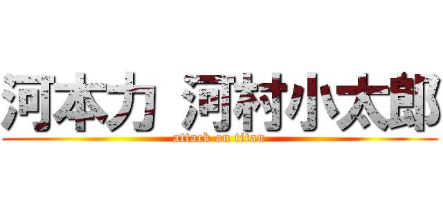 河本力 河村小太郎 (attack on titan)