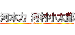 河本力 河村小太郎 (attack on titan)