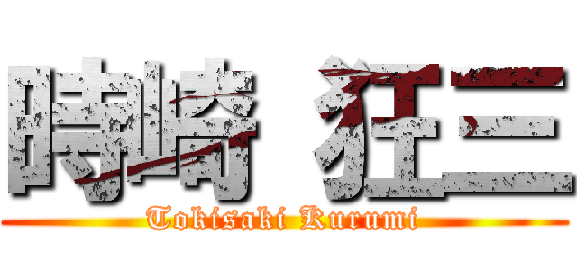 時崎 狂三 (Tokisaki Kurumi)