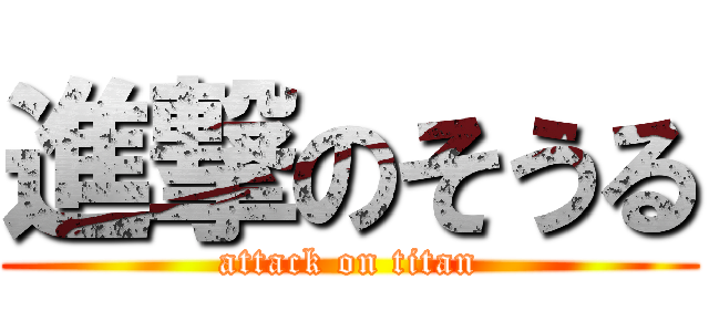 進撃のそうる (attack on titan)