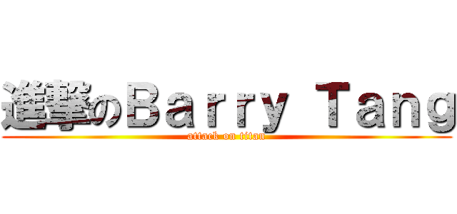 進撃のＢａｒｒｙ Ｔａｎｇ (attack on titan)