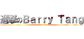 進撃のＢａｒｒｙ Ｔａｎｇ (attack on titan)