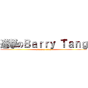 進撃のＢａｒｒｙ Ｔａｎｇ (attack on titan)