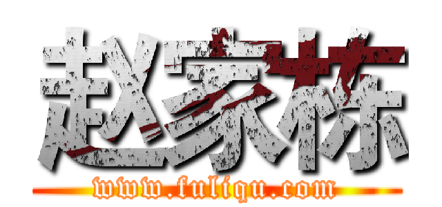 赵家栋 (www.fuliqu.com)