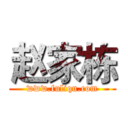 赵家栋 (www.fuliqu.com)