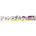 ジャンヌダルクは捏造 ()