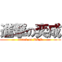 進撃の奕成 (attack on REN)