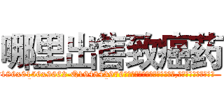 哪里出售致癌药 (哪里出售致癌药【电.话186x0156x9662-Q194843976林氏药业】我们做的是长期生意,靠的是老客户长期支持
参考消息网2月20日报道 韩媒称，“剩女多、离婚率高的城市，房价一定会上涨。”这是中国经济学家金岩石2016年12月参加在上海举行的房地产相关论坛时说的话。
)