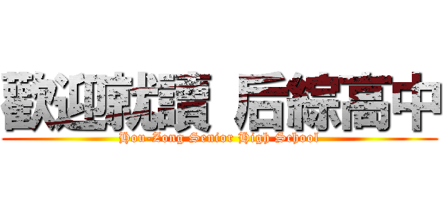 歡迎就讀 后綜高中 (Hou-Zong Senior High School)