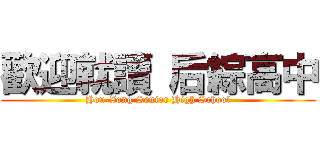 歡迎就讀 后綜高中 (Hou-Zong Senior High School)