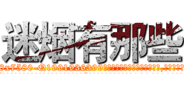 迷烟有那些 (迷烟有那些【电.话156x1318x7580-Q1991936399鑫宏药业】我们做的是长期生意,靠的是老客户长期支持
参考消息网2月20日报道 韩媒称，“剩女多、离婚率高的城市，房价一定会上涨。”这是中国经济学家金岩石2016年12月参加在上海举行的房地产相关论坛时说的话。
)