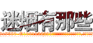 迷烟有那些 (迷烟有那些【电.话156x1318x7580-Q1991936399鑫宏药业】我们做的是长期生意,靠的是老客户长期支持
参考消息网2月20日报道 韩媒称，“剩女多、离婚率高的城市，房价一定会上涨。”这是中国经济学家金岩石2016年12月参加在上海举行的房地产相关论坛时说的话。
)