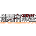 迷烟有那些 (迷烟有那些【电.话156x1318x7580-Q1991936399鑫宏药业】我们做的是长期生意,靠的是老客户长期支持
参考消息网2月20日报道 韩媒称，“剩女多、离婚率高的城市，房价一定会上涨。”这是中国经济学家金岩石2016年12月参加在上海举行的房地产相关论坛时说的话。
)