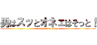 男はスッとオネェはそっと！ (kaipan ni naruwayo)