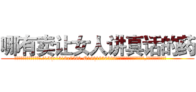 哪有卖让女人讲真话的药 (哪有卖让女人讲真话的药【电.话156x1318x7580-Q1991936399鑫宏药业】我们做的是长期生意,靠的是老客户长期支持
参考消息网2月20日报道 韩媒称，“剩女多、离婚率高的城市，房价一定会上涨。”这是中国经济学家金岩石2016年12月参加在上海举行的房地产相关论坛时说的话。
)