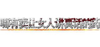 哪有卖让女人讲真话的药 (哪有卖让女人讲真话的药【电.话156x1318x7580-Q1991936399鑫宏药业】我们做的是长期生意,靠的是老客户长期支持
参考消息网2月20日报道 韩媒称，“剩女多、离婚率高的城市，房价一定会上涨。”这是中国经济学家金岩石2016年12月参加在上海举行的房地产相关论坛时说的话。
)