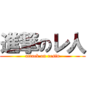 進撃のレ人 (attack on resin)