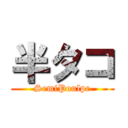 半タコ (SemiPoulpe)