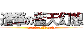 進撃の藍天幻想 (attack on Bluesky)