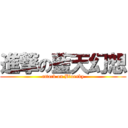 進撃の藍天幻想 (attack on Bluesky)