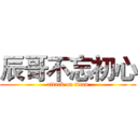 辰哥不忘初心 (attack on titan)