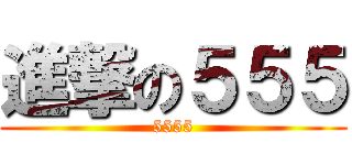 進撃の５５５ (5555)