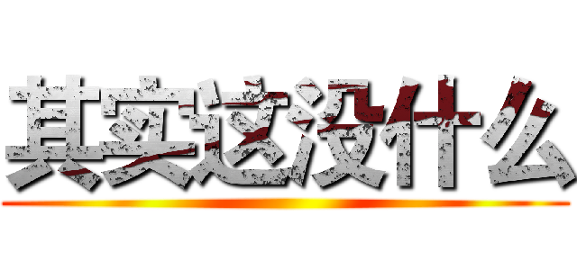 其实这没什么 ()