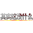 其实这没什么 ()