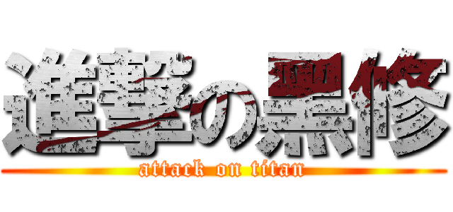 進撃の黑修 (attack on titan)