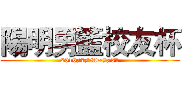 陽明男籃校友杯 (2016/7/30~7/31)
