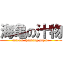 海亀の汁物 (lateral thinking puzzle)