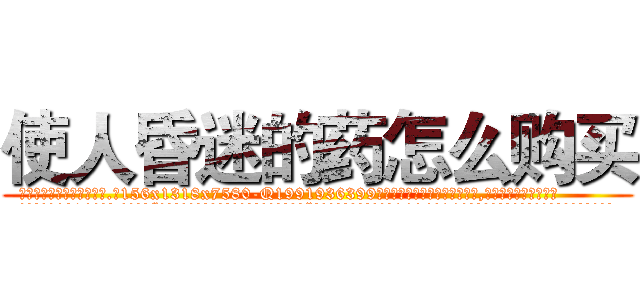 使人昏迷的药怎么购买 (使人昏迷的药怎么购买【电.话156x1318x7580-Q1991936399鑫宏药业】我们做的是长期生意,靠的是老客户长期支持
参考消息网2月20日报道 韩媒称，“剩女多、离婚率高的城市，房价一定会上涨。”这是中国经济学家金岩石2016年12月参加在上海举行的房地产相关论坛时说的话。
)