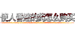 使人昏迷的药怎么购买 (使人昏迷的药怎么购买【电.话156x1318x7580-Q1991936399鑫宏药业】我们做的是长期生意,靠的是老客户长期支持
参考消息网2月20日报道 韩媒称，“剩女多、离婚率高的城市，房价一定会上涨。”这是中国经济学家金岩石2016年12月参加在上海举行的房地产相关论坛时说的话。
)