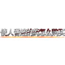 使人昏迷的药怎么购买 (使人昏迷的药怎么购买【电.话156x1318x7580-Q1991936399鑫宏药业】我们做的是长期生意,靠的是老客户长期支持
参考消息网2月20日报道 韩媒称，“剩女多、离婚率高的城市，房价一定会上涨。”这是中国经济学家金岩石2016年12月参加在上海举行的房地产相关论坛时说的话。
)