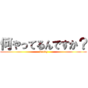 何やってるんですか？ (Study)