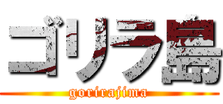 ゴリラ島 (gorirajima)