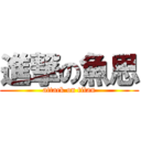 進撃の魚思 (attack on titan)