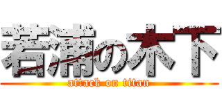 若浦の木下 (attack on titan)