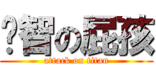 啟智の屁孩 (attack on titan)