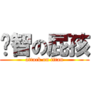 啟智の屁孩 (attack on titan)