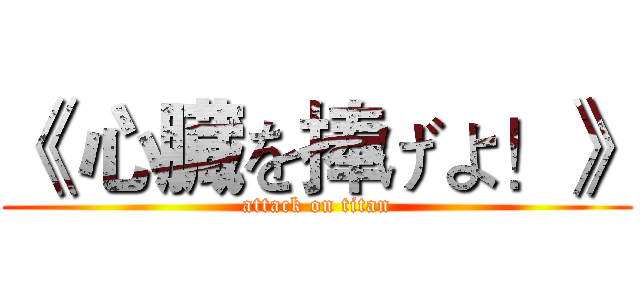 《 心臓を捧げよ！》 (attack on titan)