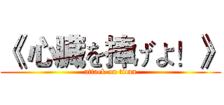 《 心臓を捧げよ！》 (attack on titan)