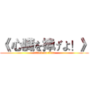 《 心臓を捧げよ！》 (attack on titan)