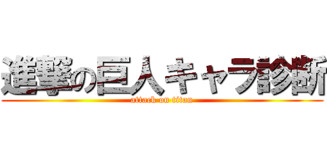 進撃の巨人キャラ診断 (attack on titan)