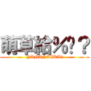 萌草給％嗎？ (YANANAIKA?)