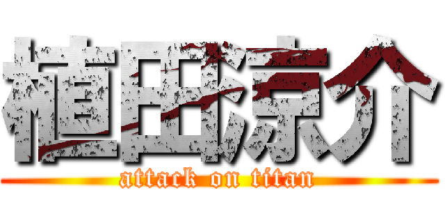 植田涼介 (attack on titan)