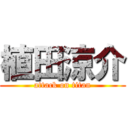 植田涼介 (attack on titan)