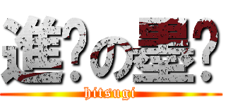 進擊の墨欞 (hitsugi)