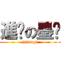 進擊の墨欞 (hitsugi)