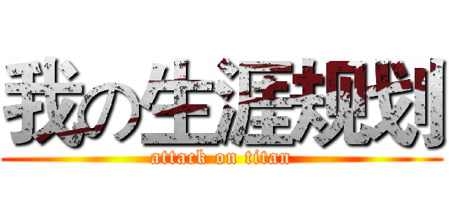 我の生涯规划 (attack on titan)